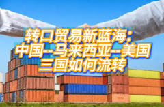 转口商业新蓝海:马来西亚转话柄操案例 转口商业新蓝海:马来西亚转话柄操案例
